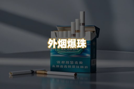 柬埔寨代工烟